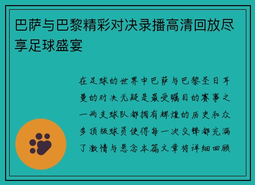 巴萨与巴黎精彩对决录播高清回放尽享足球盛宴