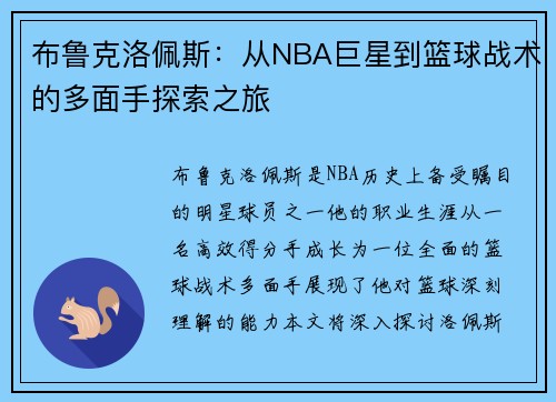 布鲁克洛佩斯：从NBA巨星到篮球战术的多面手探索之旅