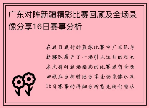 广东对阵新疆精彩比赛回顾及全场录像分享16日赛事分析