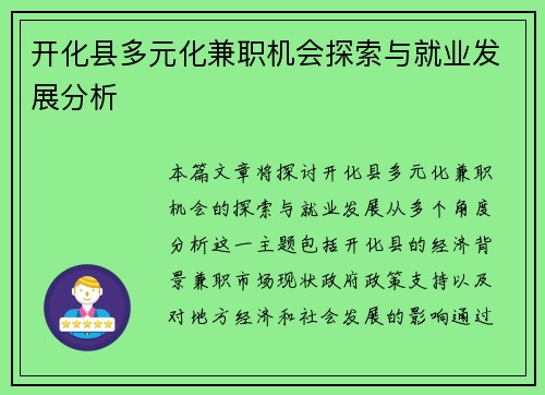开化县多元化兼职机会探索与就业发展分析