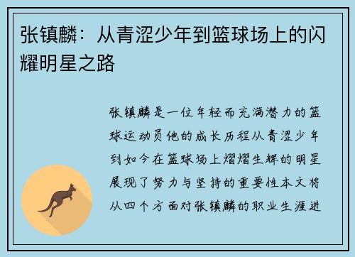 张镇麟：从青涩少年到篮球场上的闪耀明星之路
