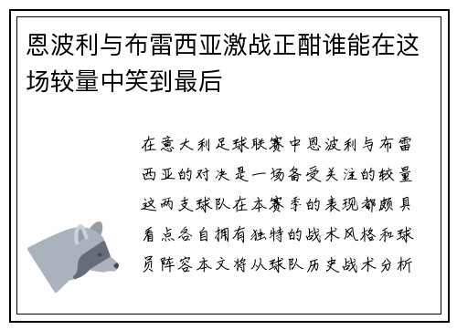 恩波利与布雷西亚激战正酣谁能在这场较量中笑到最后
