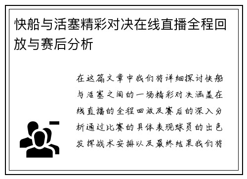 快船与活塞精彩对决在线直播全程回放与赛后分析