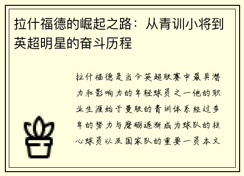 拉什福德的崛起之路：从青训小将到英超明星的奋斗历程