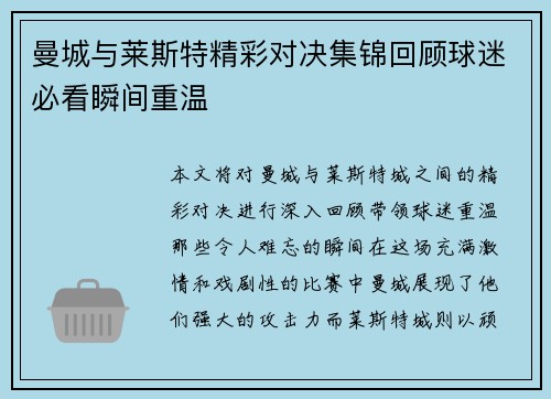 曼城与莱斯特精彩对决集锦回顾球迷必看瞬间重温