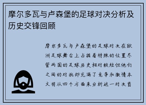 摩尔多瓦与卢森堡的足球对决分析及历史交锋回顾