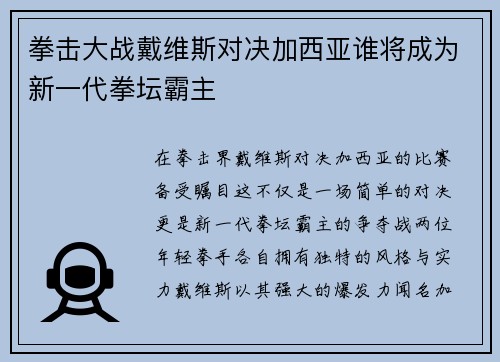 拳击大战戴维斯对决加西亚谁将成为新一代拳坛霸主