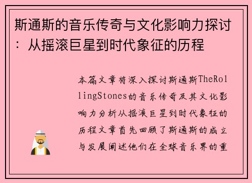 斯通斯的音乐传奇与文化影响力探讨：从摇滚巨星到时代象征的历程
