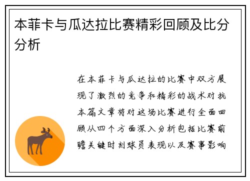 本菲卡与瓜达拉比赛精彩回顾及比分分析