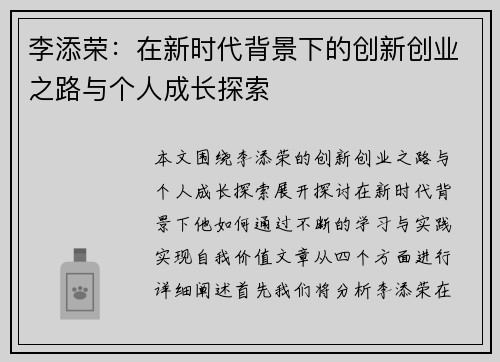 李添荣：在新时代背景下的创新创业之路与个人成长探索