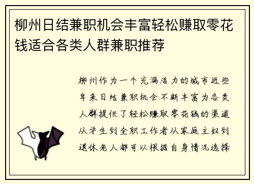 柳州日结兼职机会丰富轻松赚取零花钱适合各类人群兼职推荐