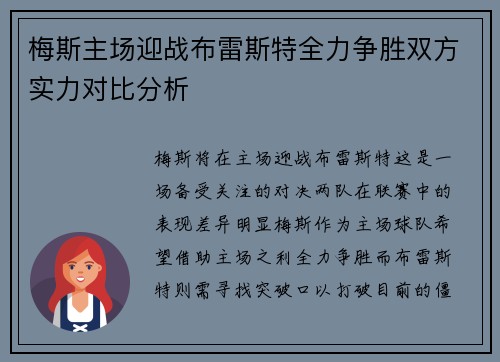 梅斯主场迎战布雷斯特全力争胜双方实力对比分析