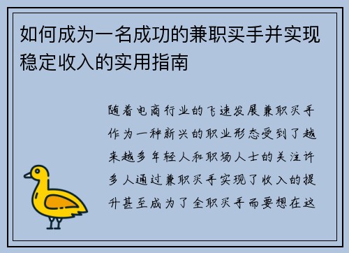 如何成为一名成功的兼职买手并实现稳定收入的实用指南