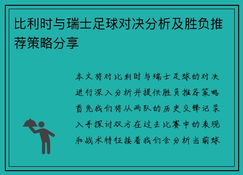 比利时与瑞士足球对决分析及胜负推荐策略分享
