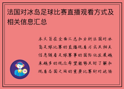 法国对冰岛足球比赛直播观看方式及相关信息汇总