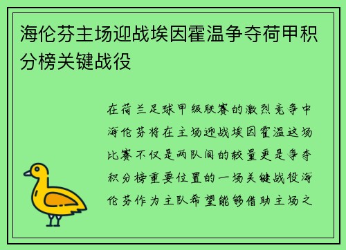 海伦芬主场迎战埃因霍温争夺荷甲积分榜关键战役
