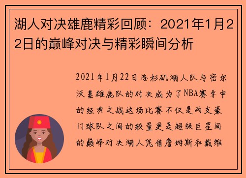 湖人对决雄鹿精彩回顾：2021年1月22日的巅峰对决与精彩瞬间分析