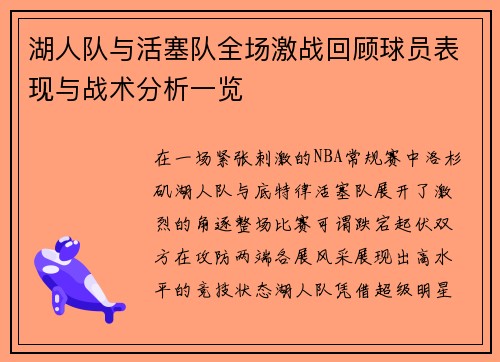 湖人队与活塞队全场激战回顾球员表现与战术分析一览