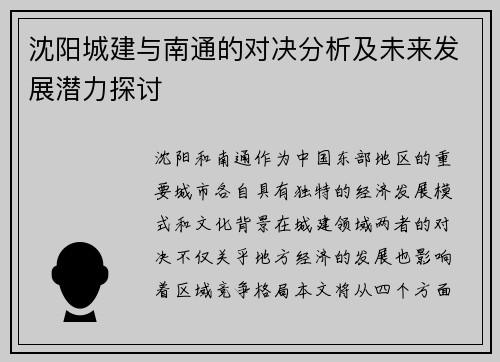 沈阳城建与南通的对决分析及未来发展潜力探讨