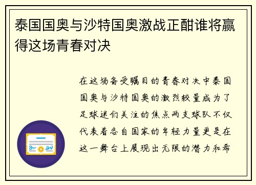 泰国国奥与沙特国奥激战正酣谁将赢得这场青春对决