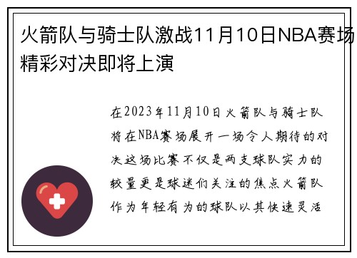 火箭队与骑士队激战11月10日NBA赛场精彩对决即将上演
