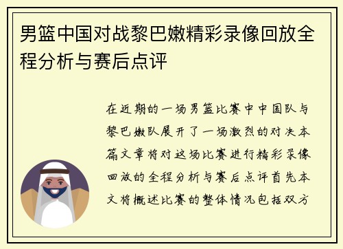男篮中国对战黎巴嫩精彩录像回放全程分析与赛后点评