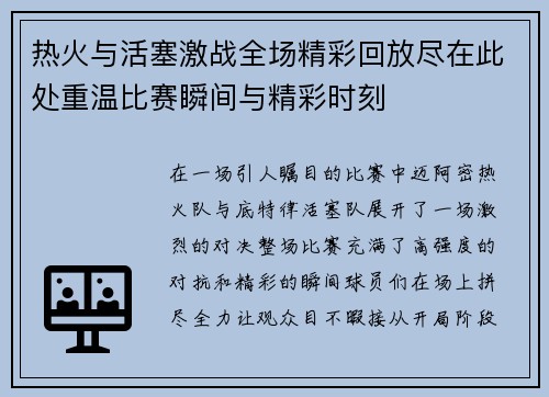 热火与活塞激战全场精彩回放尽在此处重温比赛瞬间与精彩时刻