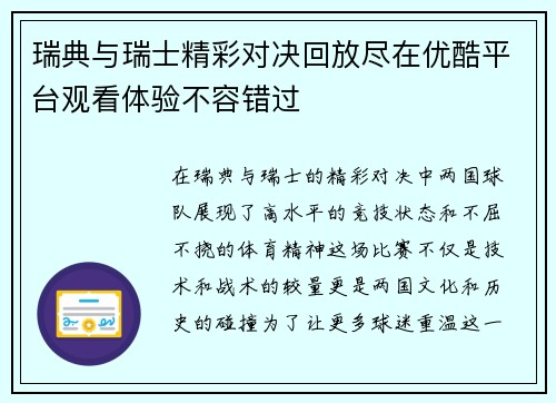 瑞典与瑞士精彩对决回放尽在优酷平台观看体验不容错过