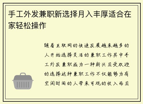 手工外发兼职新选择月入丰厚适合在家轻松操作