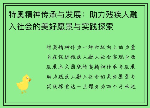 特奥精神传承与发展：助力残疾人融入社会的美好愿景与实践探索