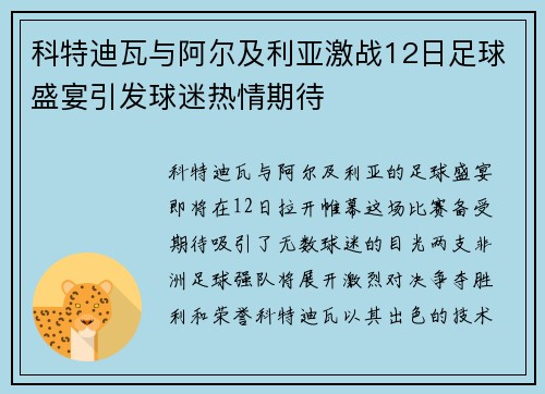 科特迪瓦与阿尔及利亚激战12日足球盛宴引发球迷热情期待