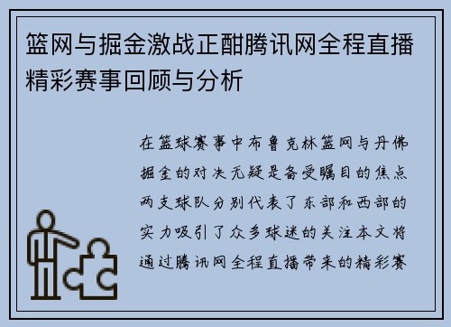 篮网与掘金激战正酣腾讯网全程直播精彩赛事回顾与分析