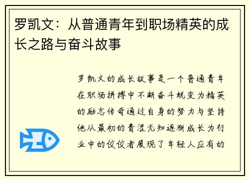 罗凯文：从普通青年到职场精英的成长之路与奋斗故事