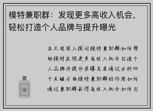 模特兼职群：发现更多高收入机会，轻松打造个人品牌与提升曝光