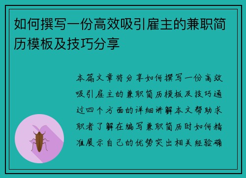 如何撰写一份高效吸引雇主的兼职简历模板及技巧分享