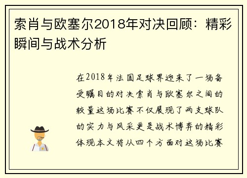 索肖与欧塞尔2018年对决回顾：精彩瞬间与战术分析