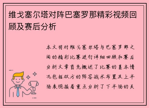 维戈塞尔塔对阵巴塞罗那精彩视频回顾及赛后分析