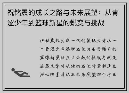 祝铭震的成长之路与未来展望：从青涩少年到篮球新星的蜕变与挑战