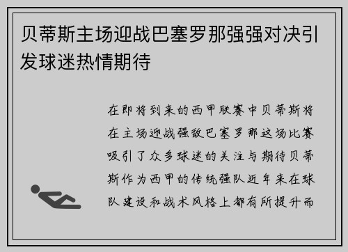 贝蒂斯主场迎战巴塞罗那强强对决引发球迷热情期待