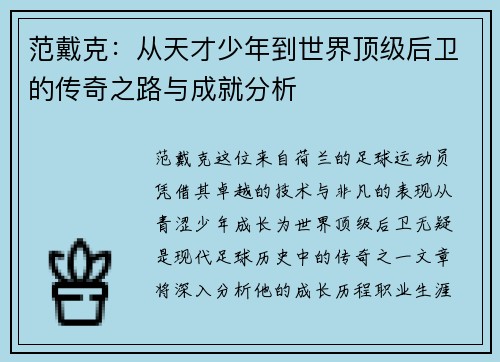 范戴克：从天才少年到世界顶级后卫的传奇之路与成就分析