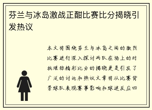 芬兰与冰岛激战正酣比赛比分揭晓引发热议