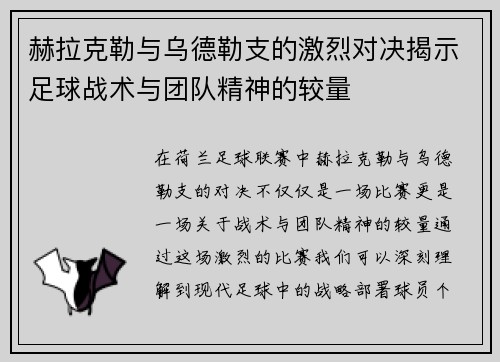 赫拉克勒与乌德勒支的激烈对决揭示足球战术与团队精神的较量