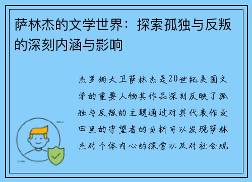 萨林杰的文学世界：探索孤独与反叛的深刻内涵与影响