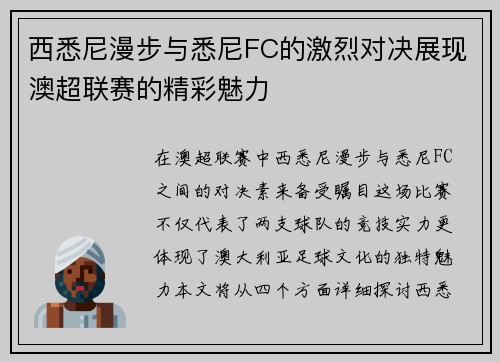 西悉尼漫步与悉尼FC的激烈对决展现澳超联赛的精彩魅力