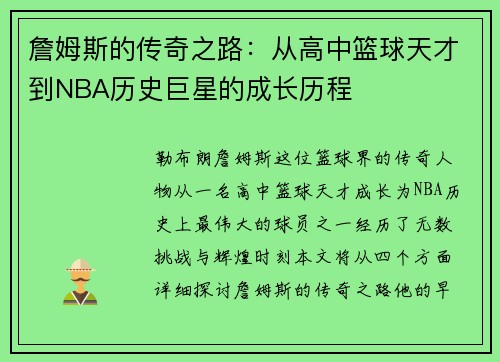 詹姆斯的传奇之路：从高中篮球天才到NBA历史巨星的成长历程