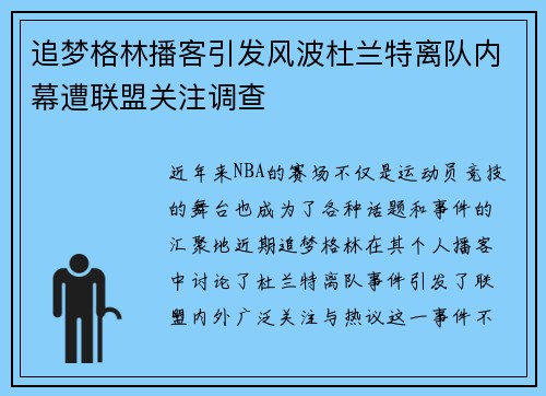 追梦格林播客引发风波杜兰特离队内幕遭联盟关注调查