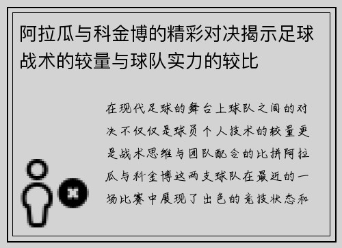 阿拉瓜与科金博的精彩对决揭示足球战术的较量与球队实力的较比