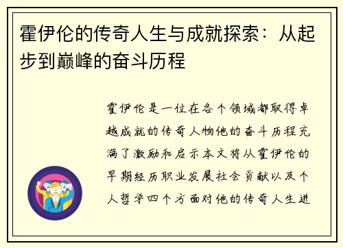 霍伊伦的传奇人生与成就探索：从起步到巅峰的奋斗历程