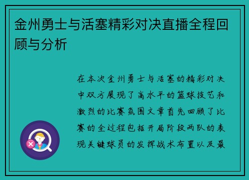 金州勇士与活塞精彩对决直播全程回顾与分析