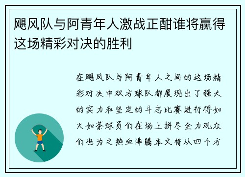 飓风队与阿青年人激战正酣谁将赢得这场精彩对决的胜利
